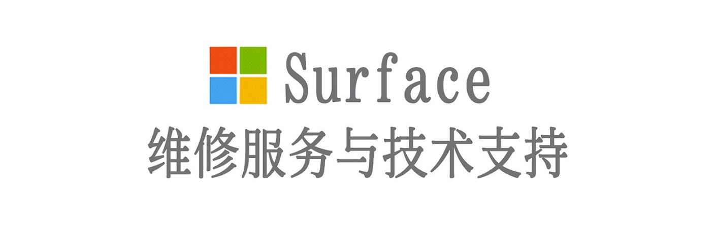 温宿surface产品维修服务中心