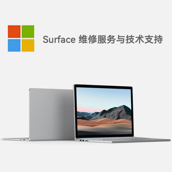 温宿surface产品维修服务电话